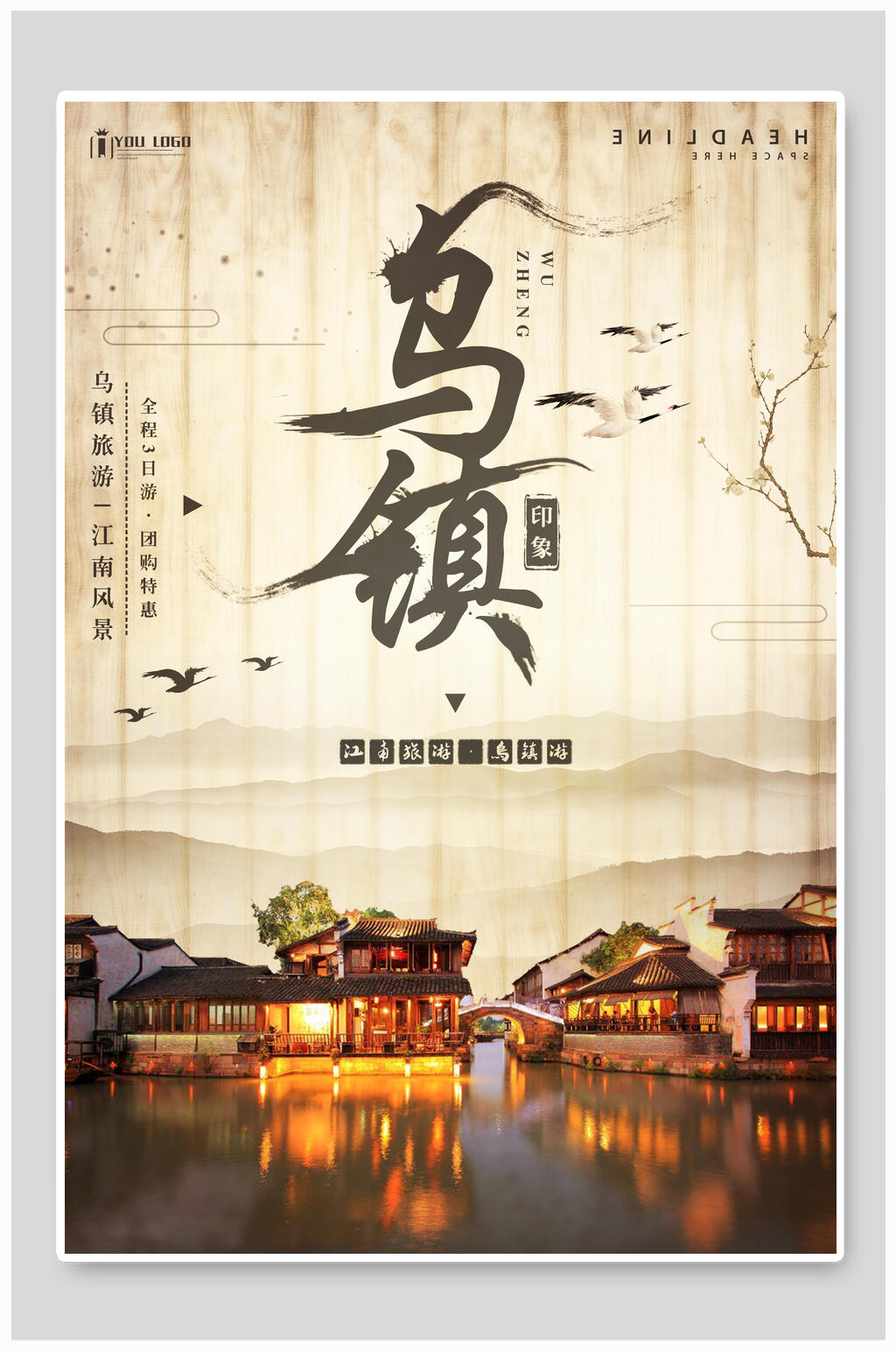 复古乌镇浙江乌镇旅游海报素材