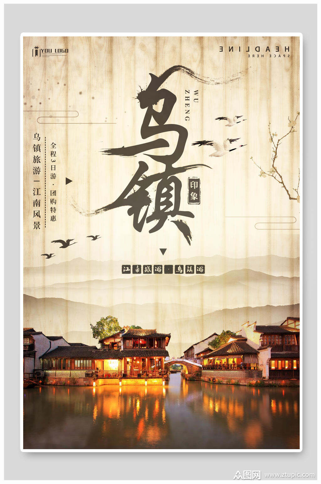 复古乌镇浙江乌镇旅游海报素材