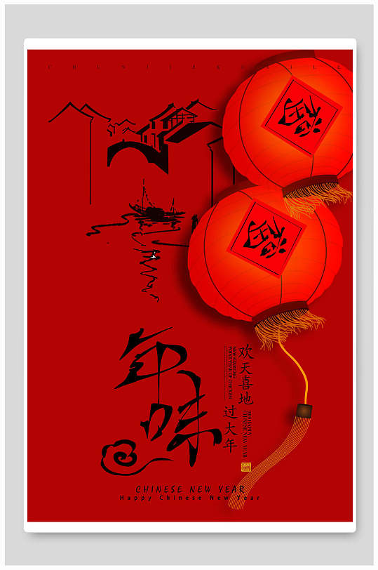 红色年味中国风海报