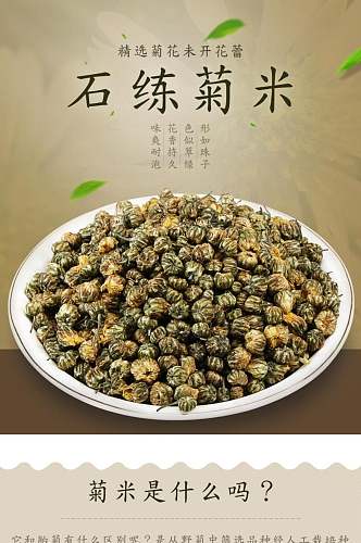 石练菊米茶叶详情页