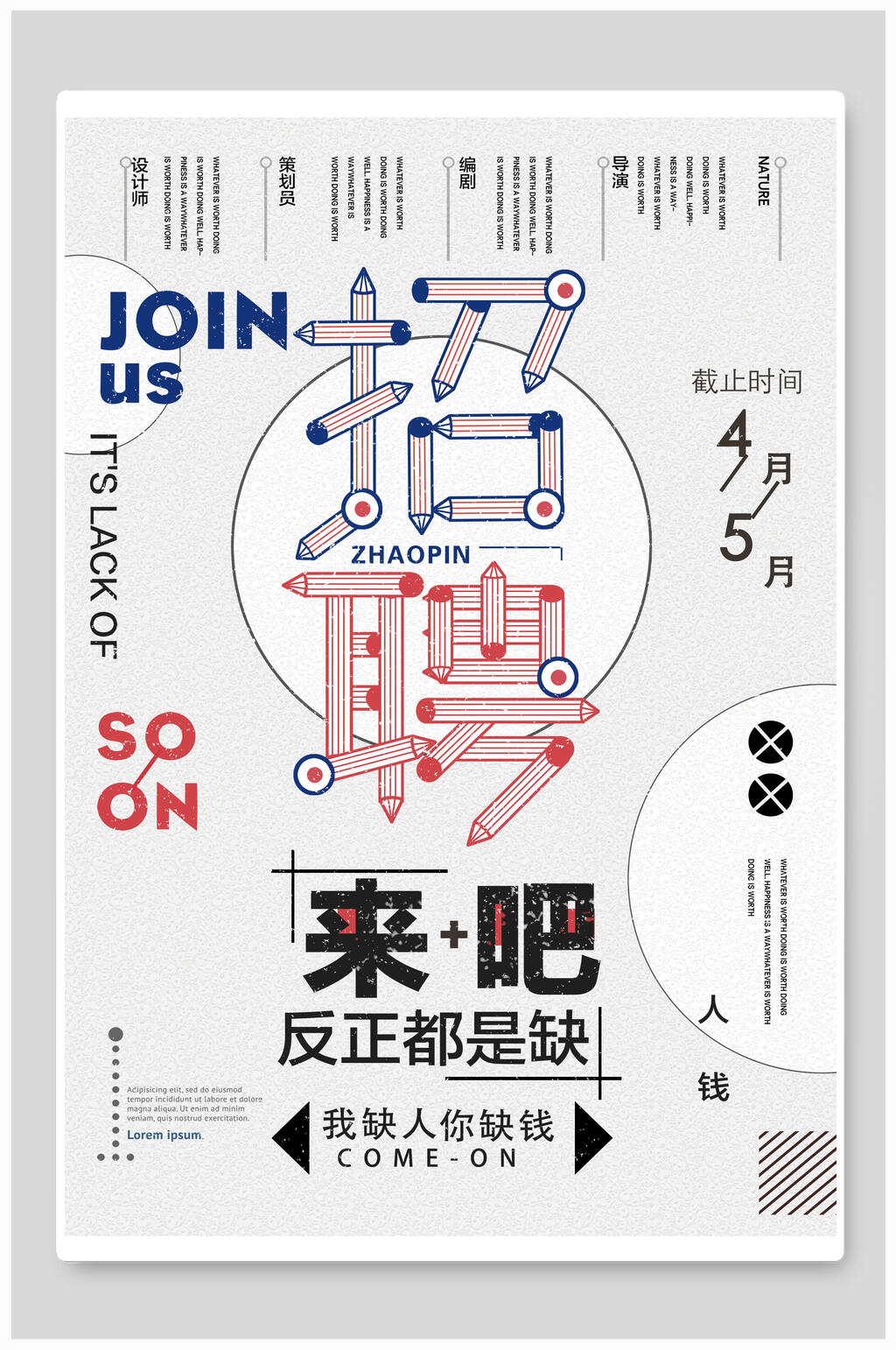 来吧反正都是缺招聘海报素材