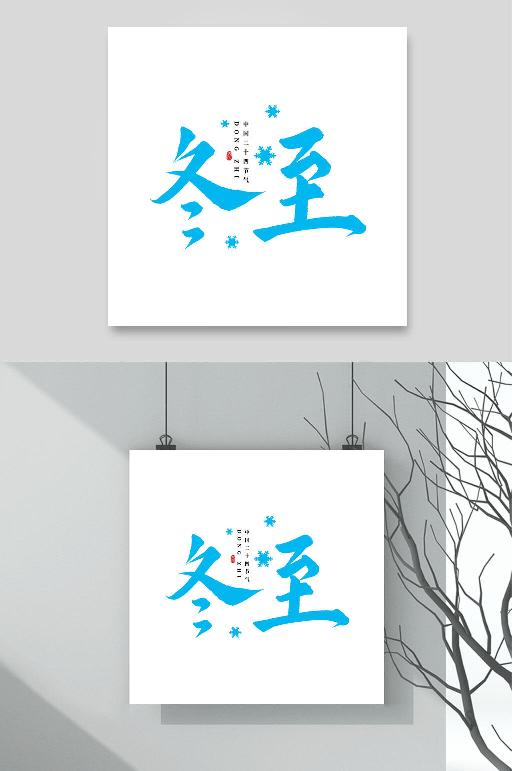 简约冬至艺术字素材