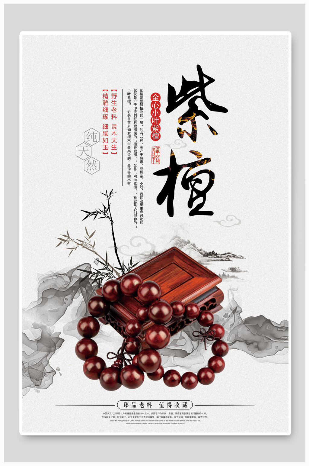 紫檀中国风紫檀木手串海报素材