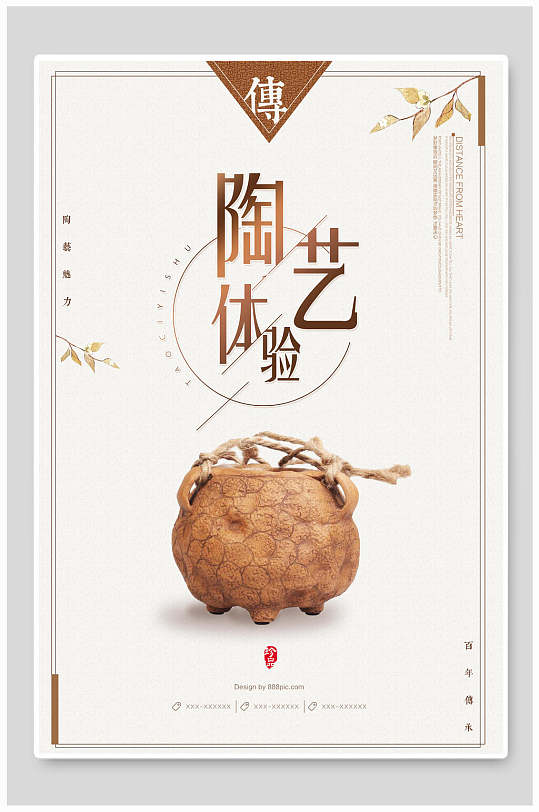 陶艺体验陶瓷海报