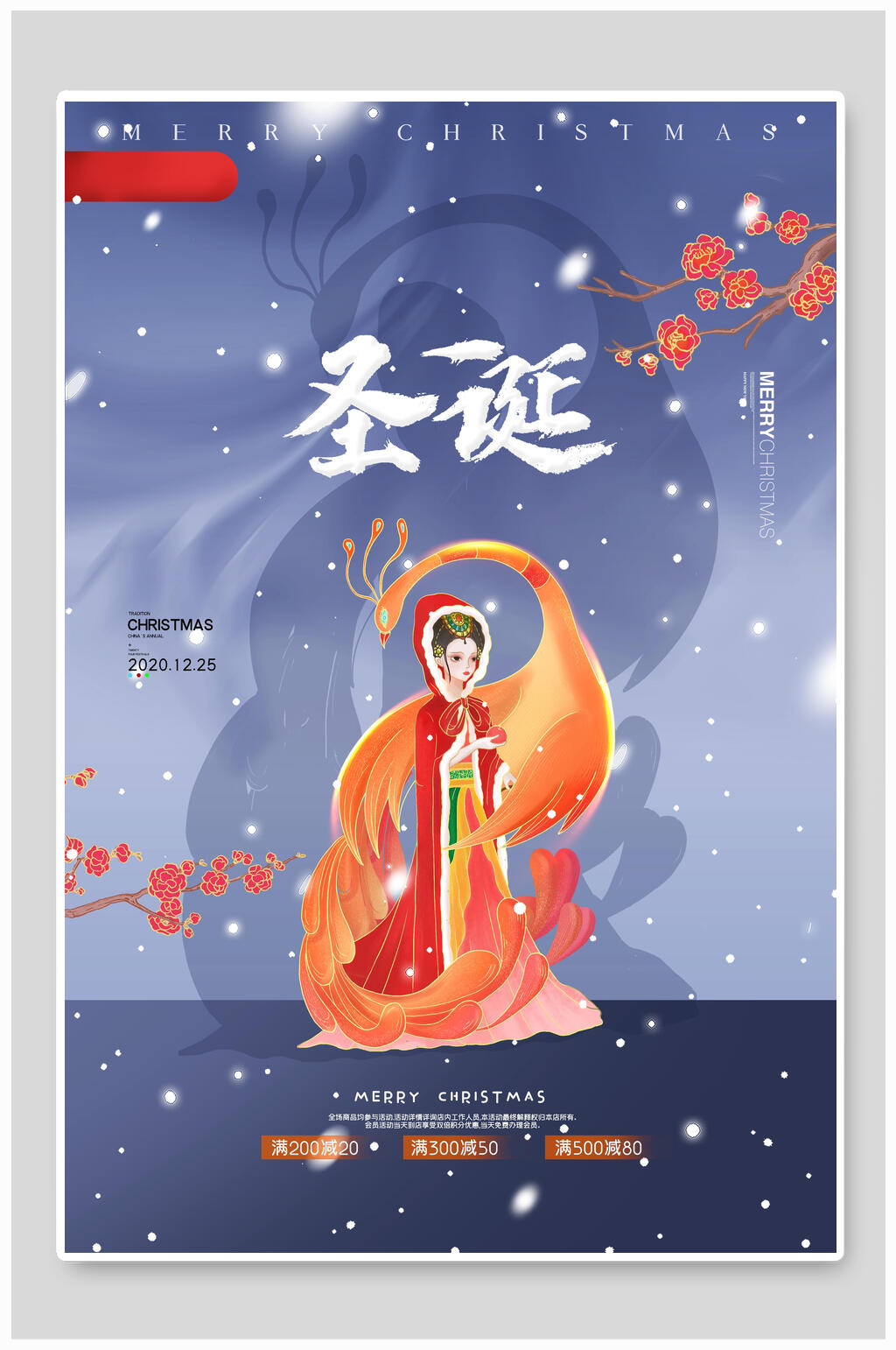 中国风古韵圣诞节海报素材