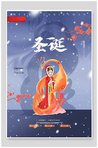 中国风古韵圣诞节海报