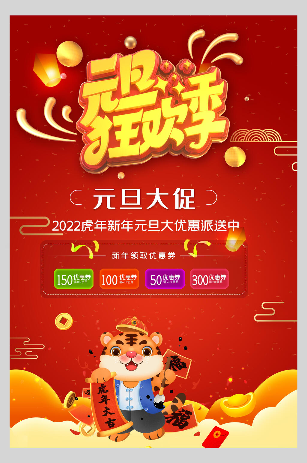 元旦狂欢季虎年新年海报素材