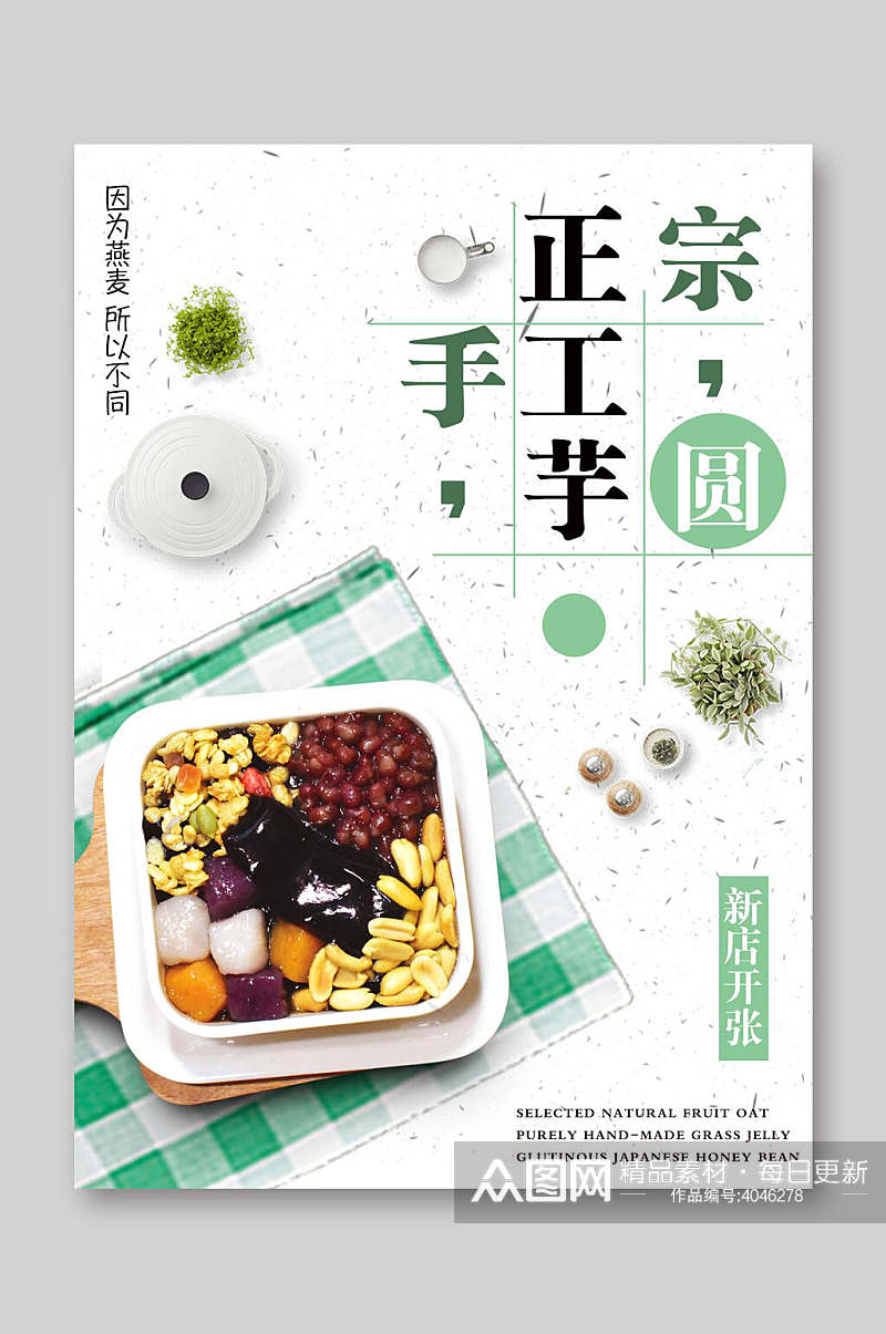 正宗手工芋圆甜品饮品菜单素材