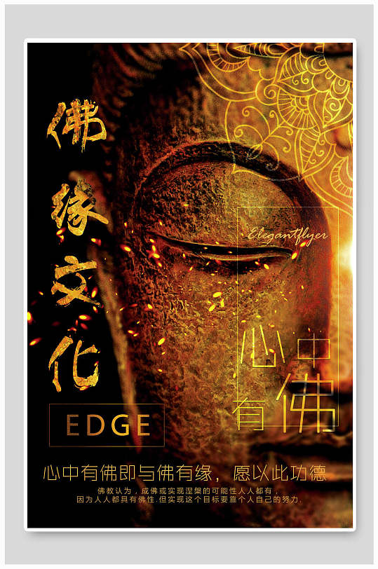 佛缘文化心中有佛佛海报
