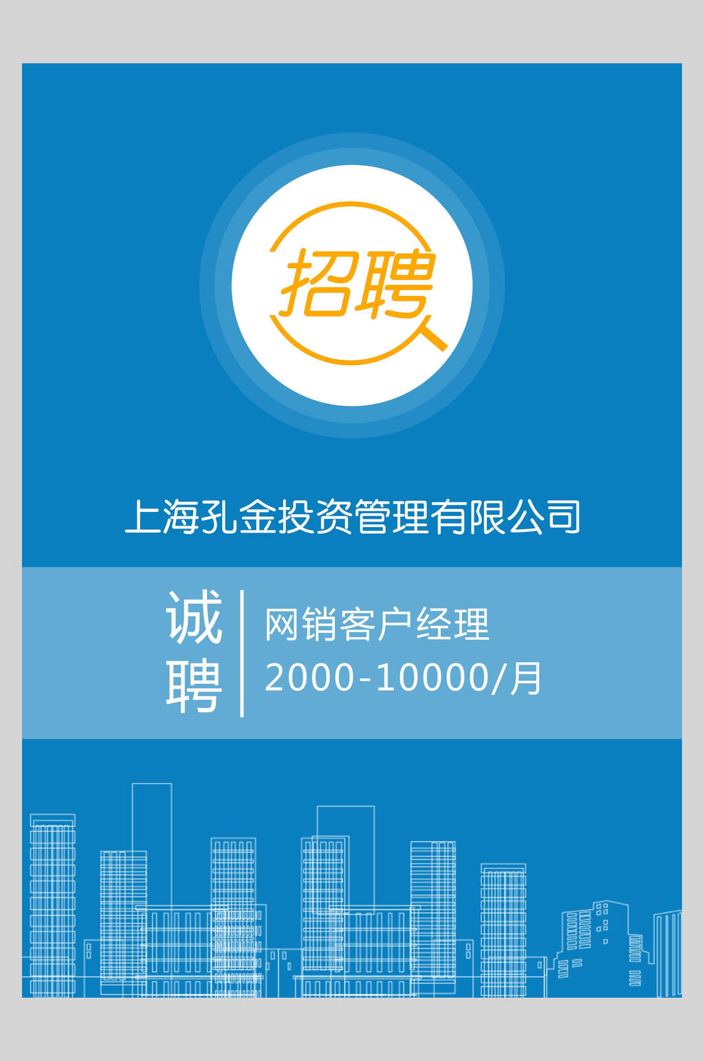 蓝色简约时尚招聘宣传海报素材