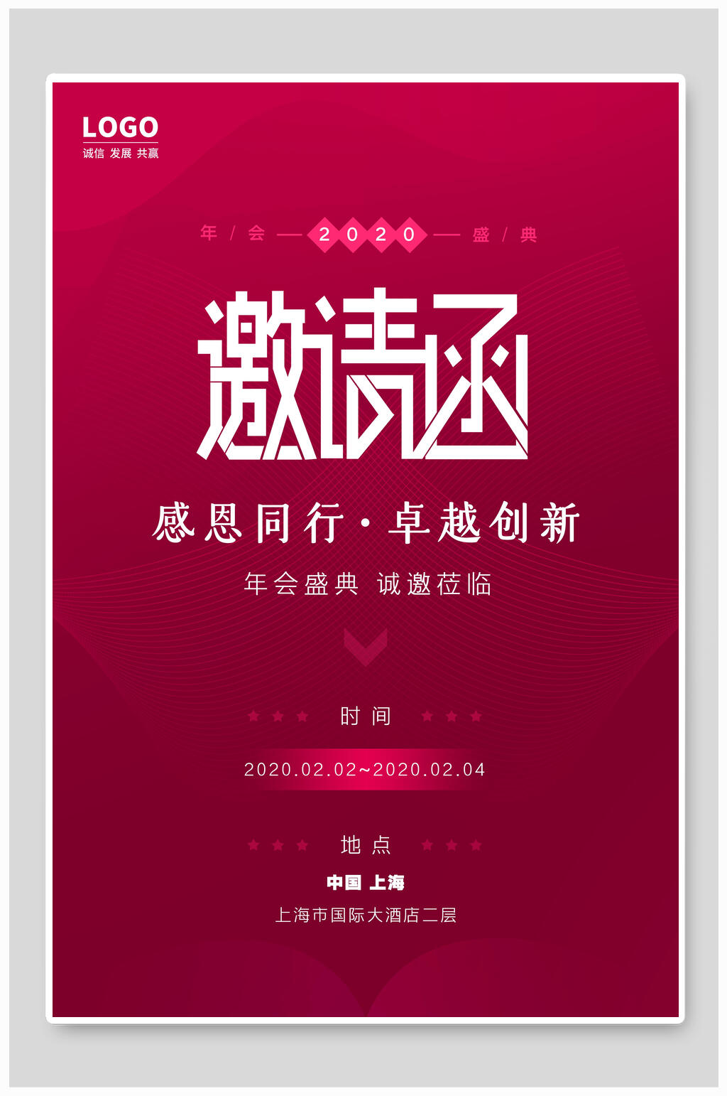 感恩同行卓越创新邀请函素材