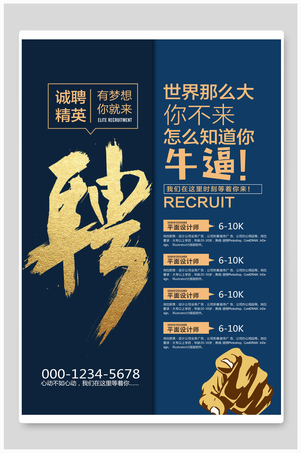 世界那么大你不来怎么知道你牛逼招聘海报素材