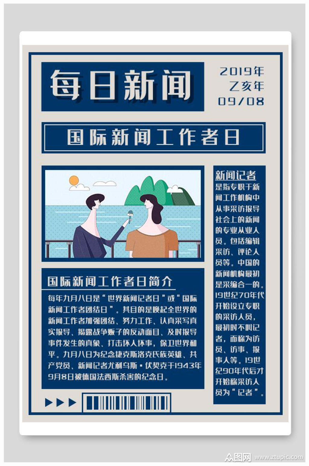 国际新闻工作者日大字报海报素材