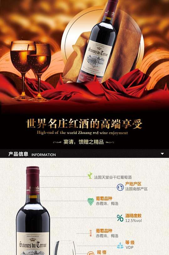 世界名庄红酒的高端享受酒电商详情页