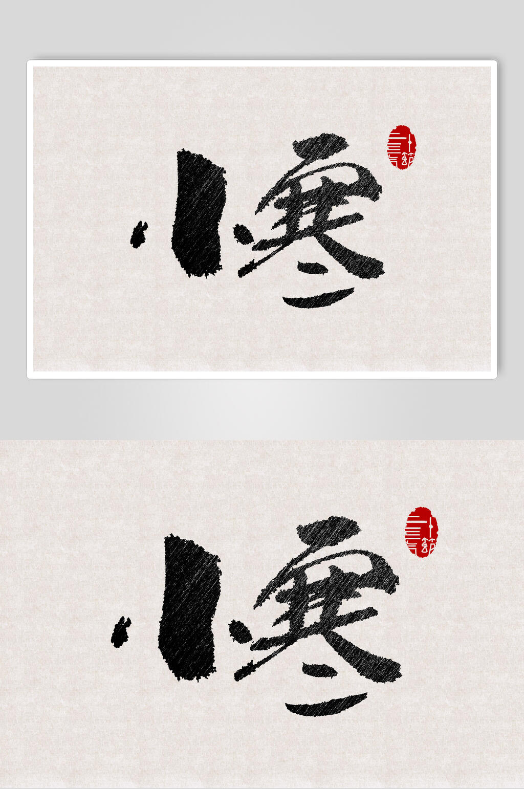 时尚小寒节气艺术字素材素材