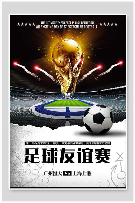 大气奖杯足球友谊赛世界杯宣传海报