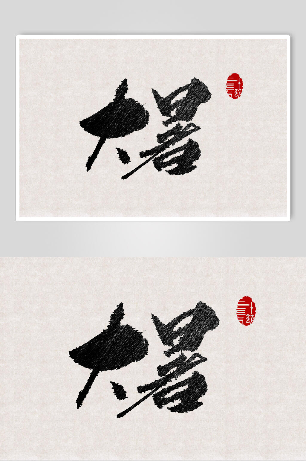 时尚大暑节气艺术字素材素材