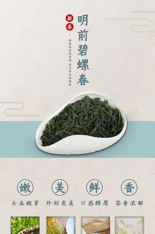 明前碧螺春茶叶详情页