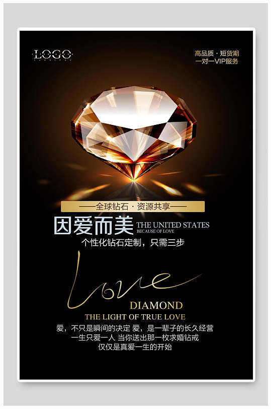 高端因爱而美珠宝钻石海报