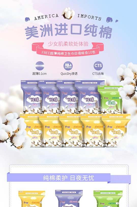 美洲进口纯棉卫生巾电商详情页