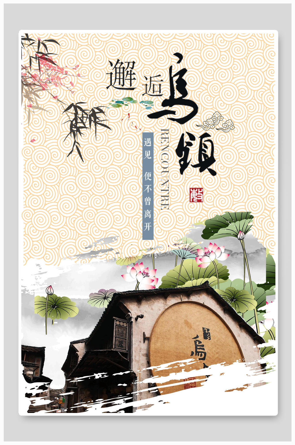 邂逅乌镇浙江乌镇旅游海报素材