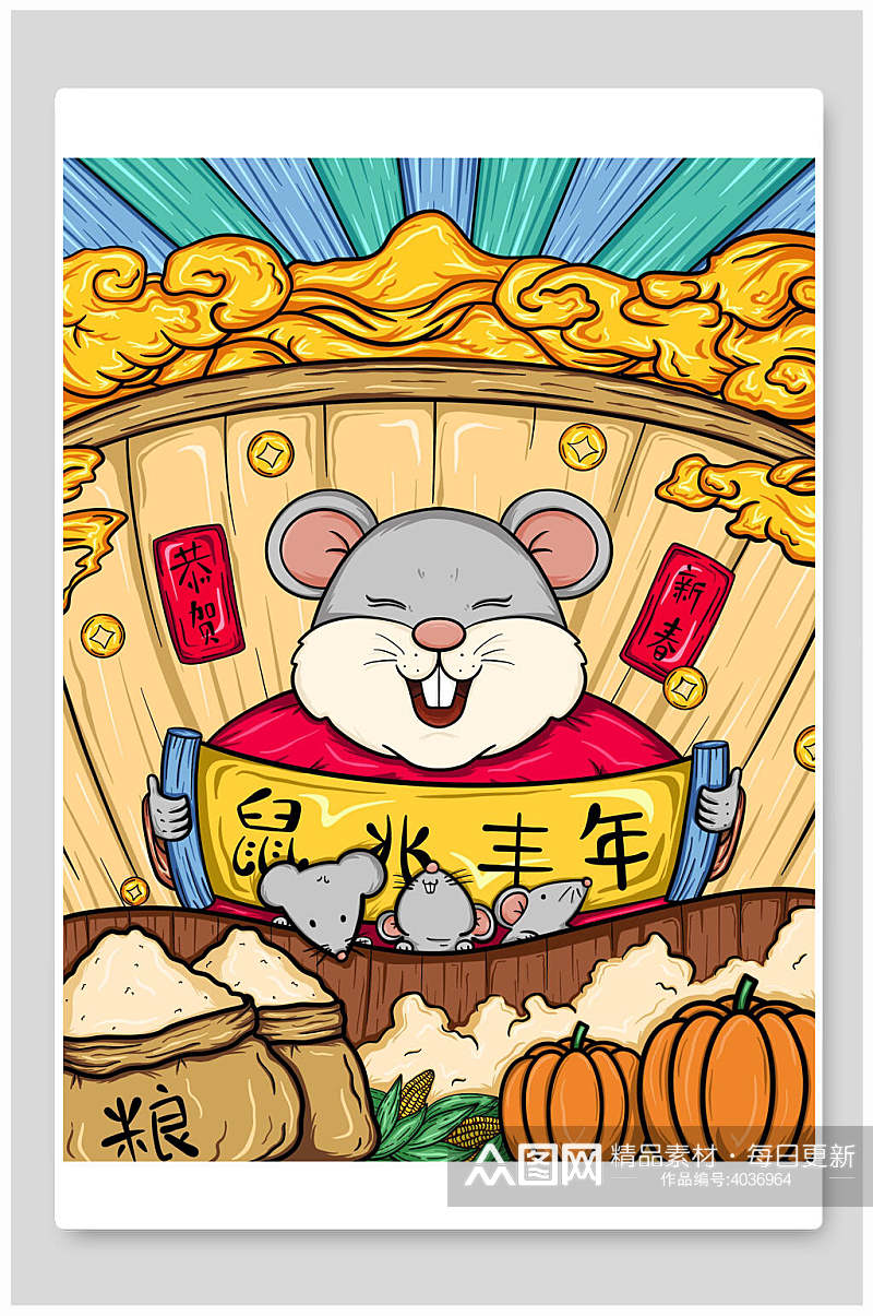 鼠兆丰年鼠年新年插画素材