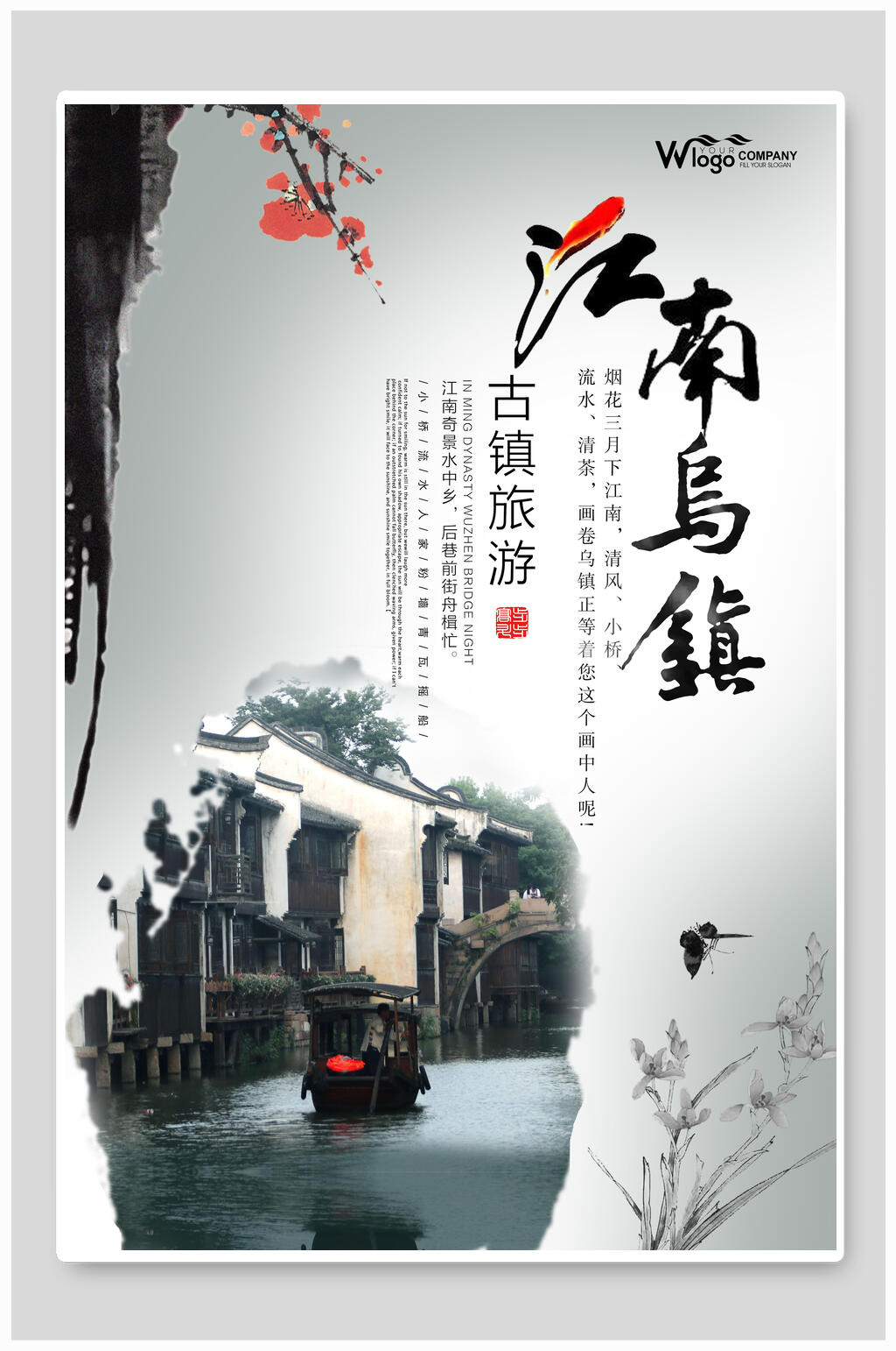 江南乌镇浙江乌镇旅游海报素材