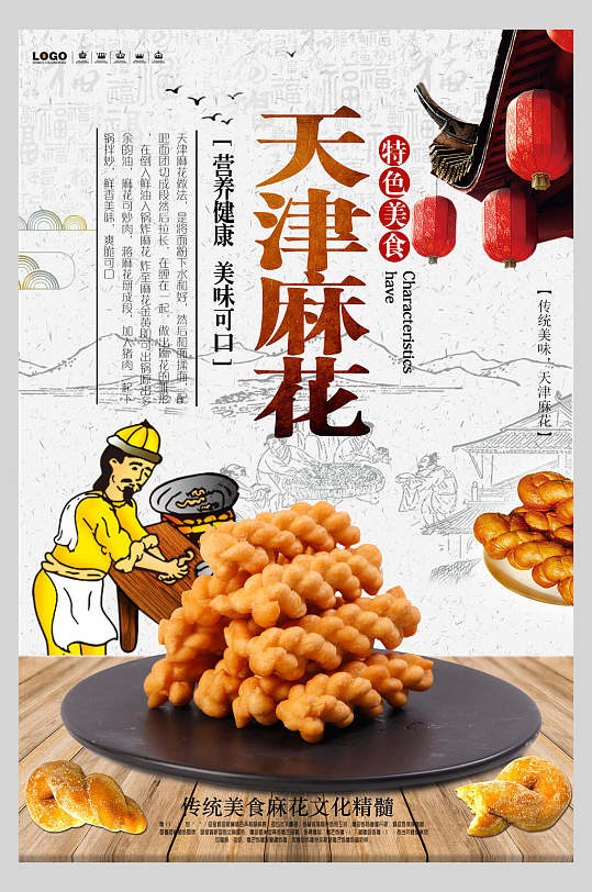 传统美食天津麻花美食海报