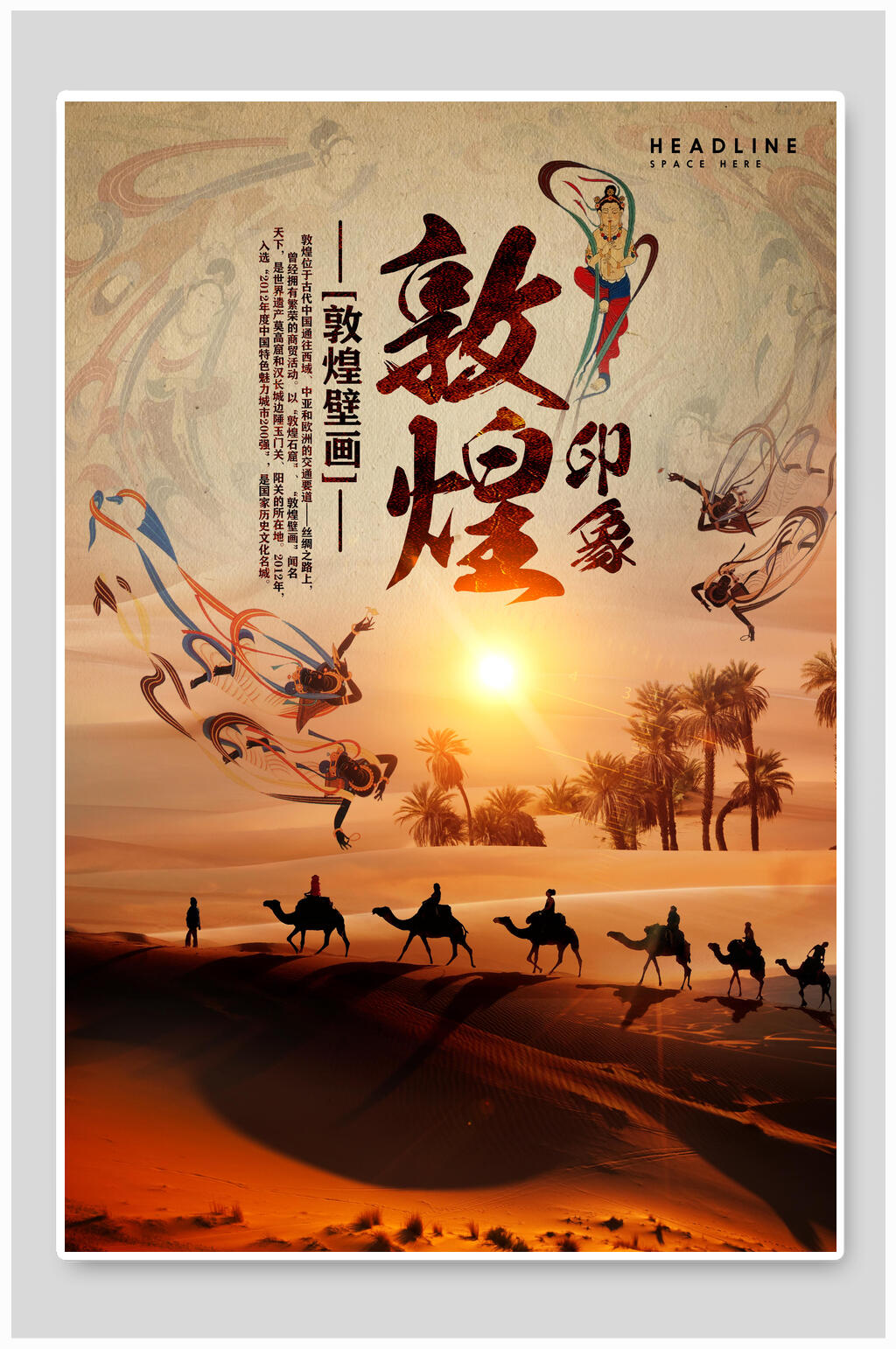 敦煌旅游海报素材