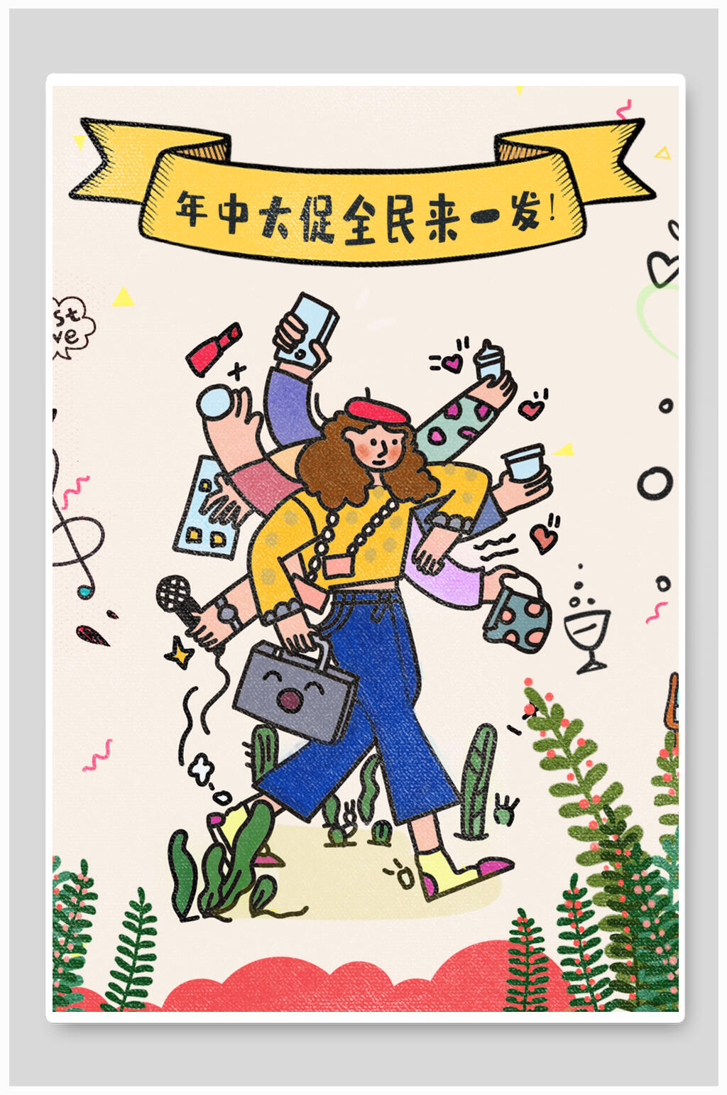 年中大促全民来一发创意海报素材