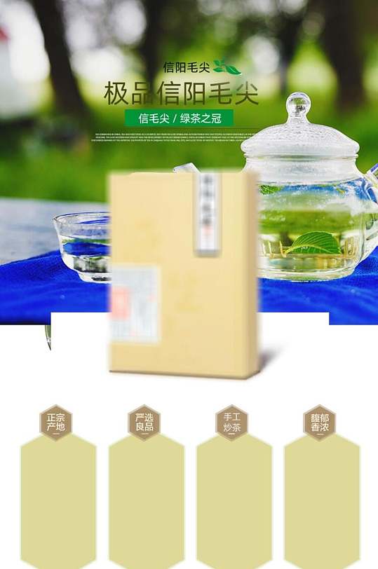 极品信阳毛尖茶叶详情页