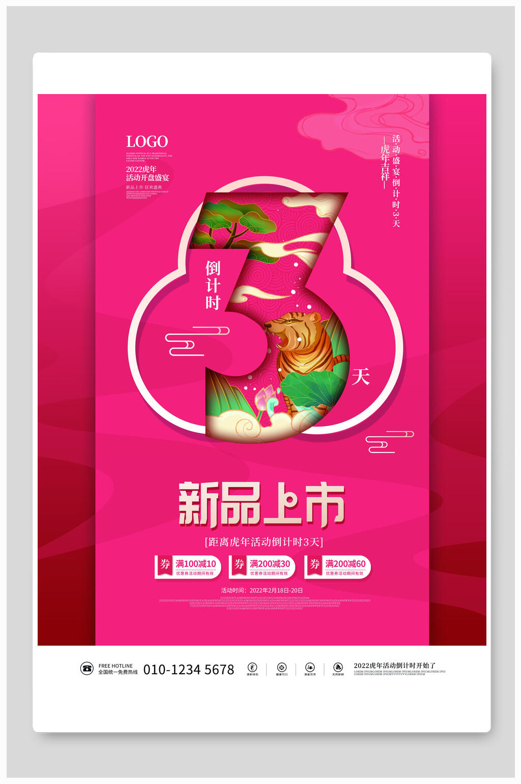 新品上市国潮风虎年海报素材