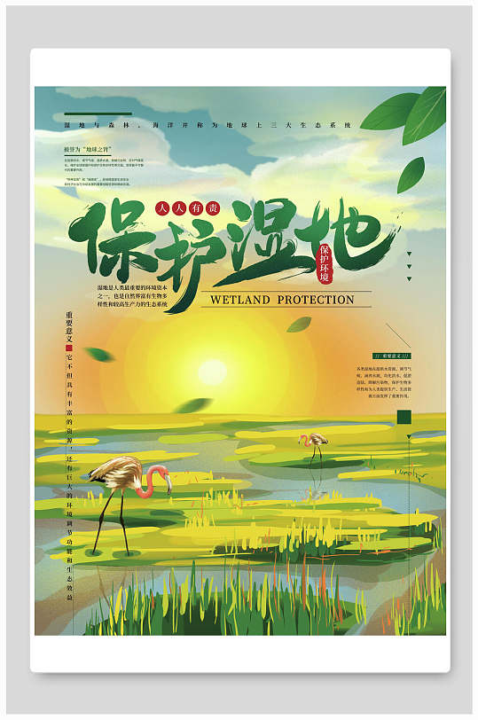 保护湿地公益海报