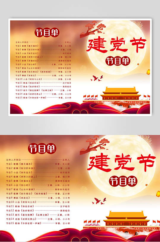 建党节节目单图片-建党节节目单设计素材-建党节节目单模板下载