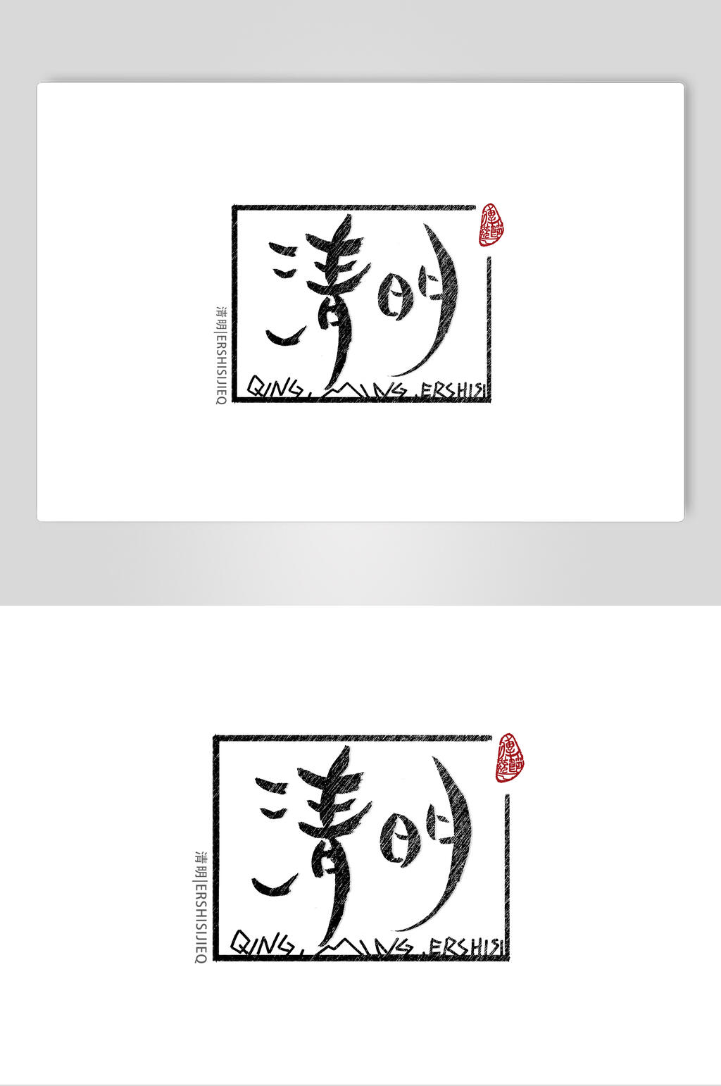 清明节气艺术字素材素材