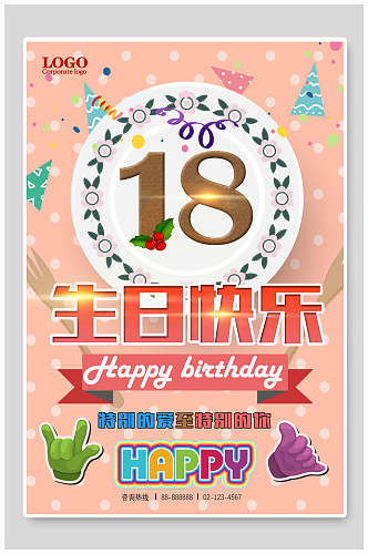 18岁生日庆典海报