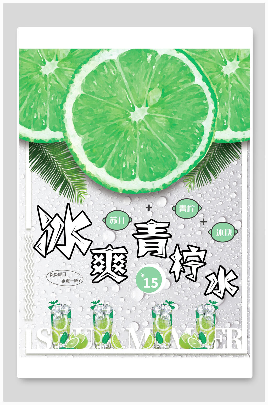 冰爽青柠水饮品奶茶海报素材