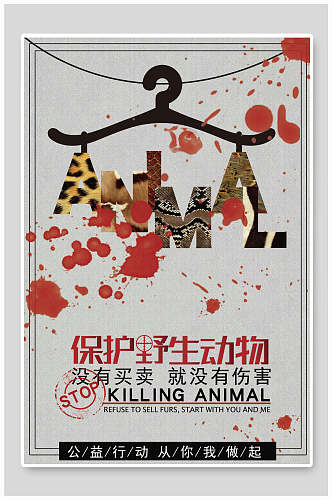 创意保护野生动物保护动物海报