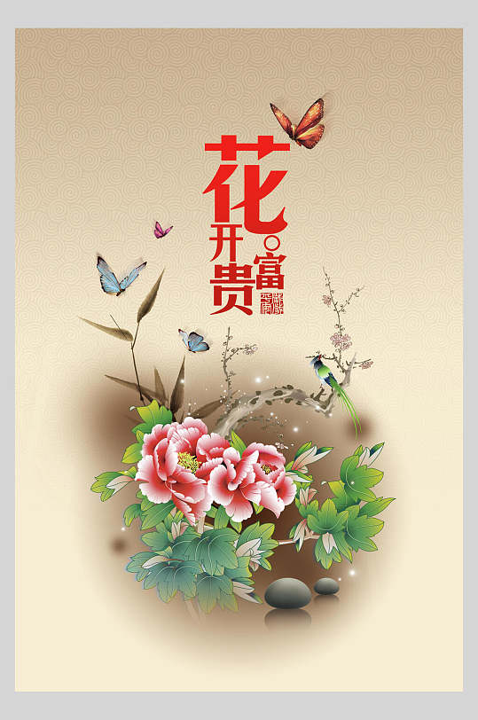花开富贵中国风海报