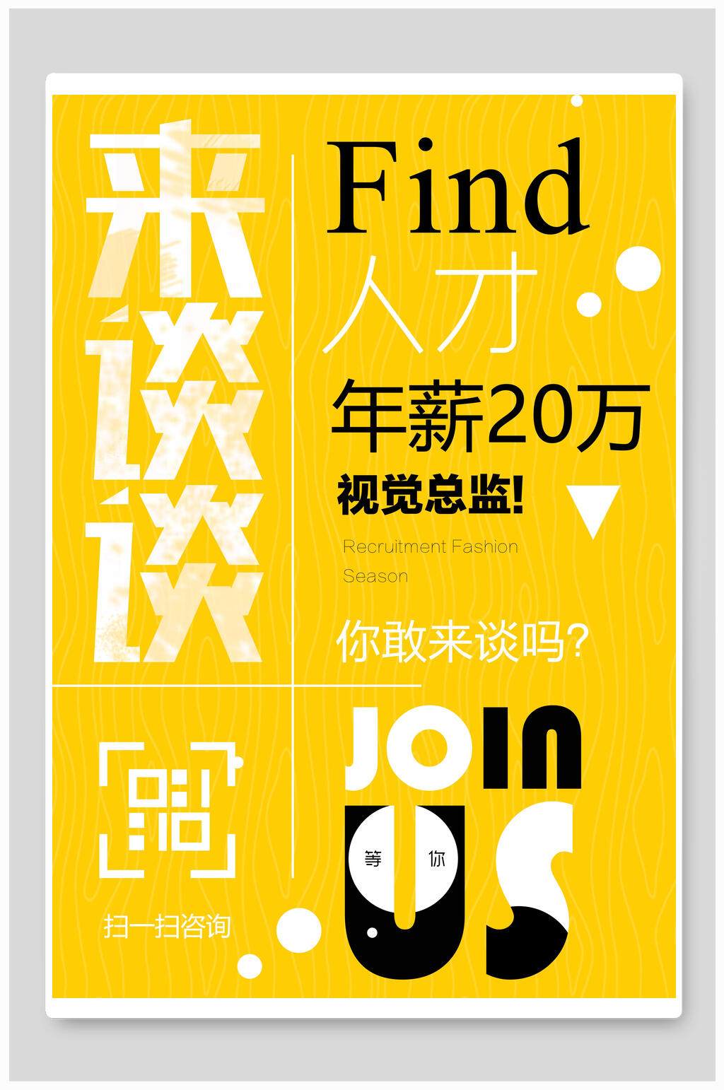 来谈谈招聘海报素材