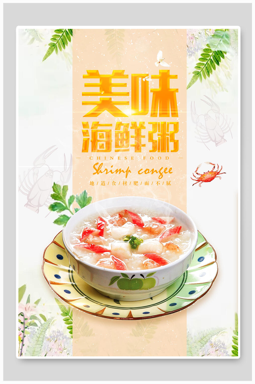 美味海鲜粥粥海报素材