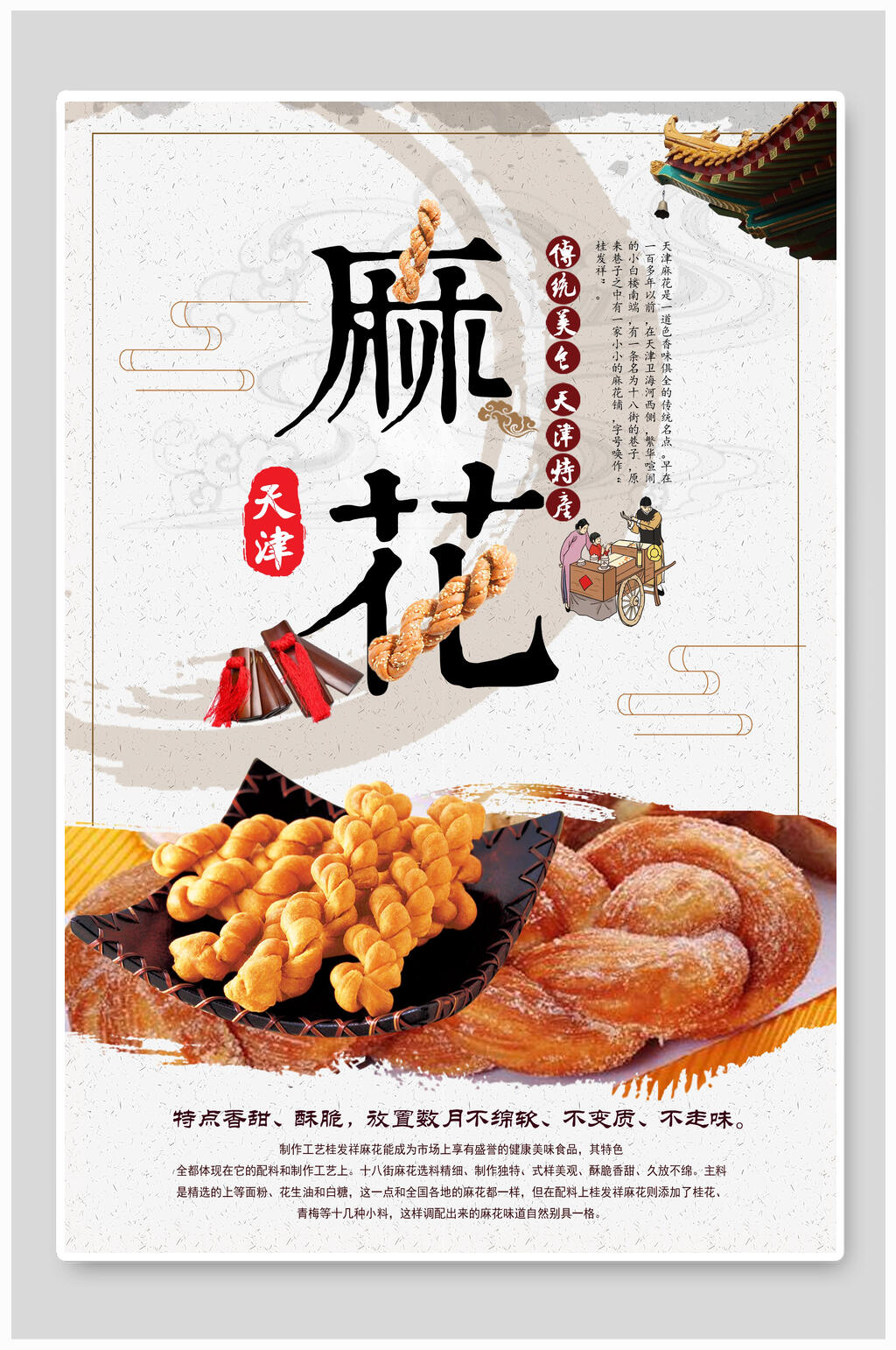 美味天津麻花美食海报素材