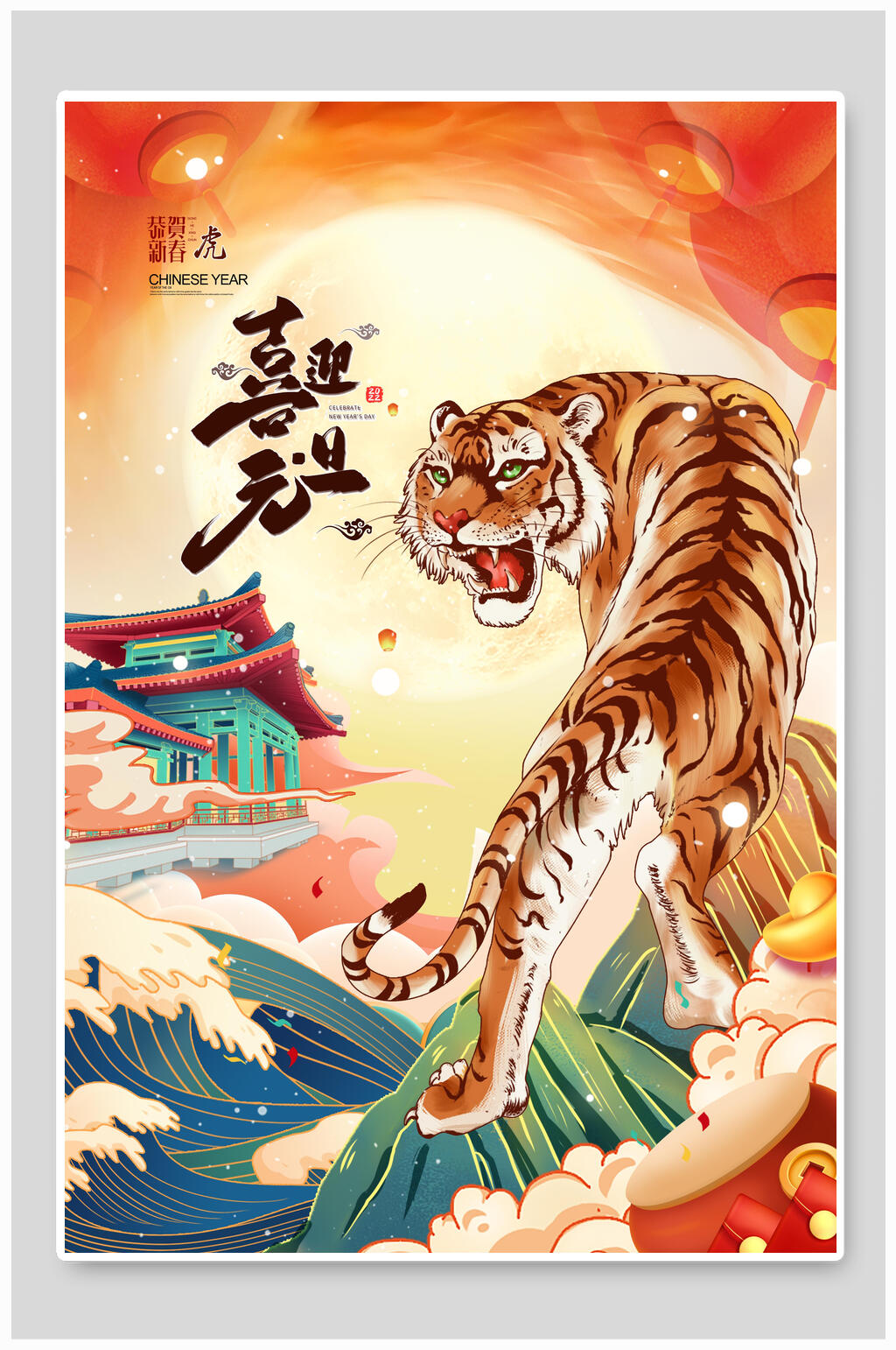 猛虎上山喜迎元旦海报素材