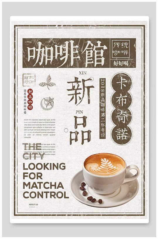 咖啡馆新品卡布奇诺民国复古风海报