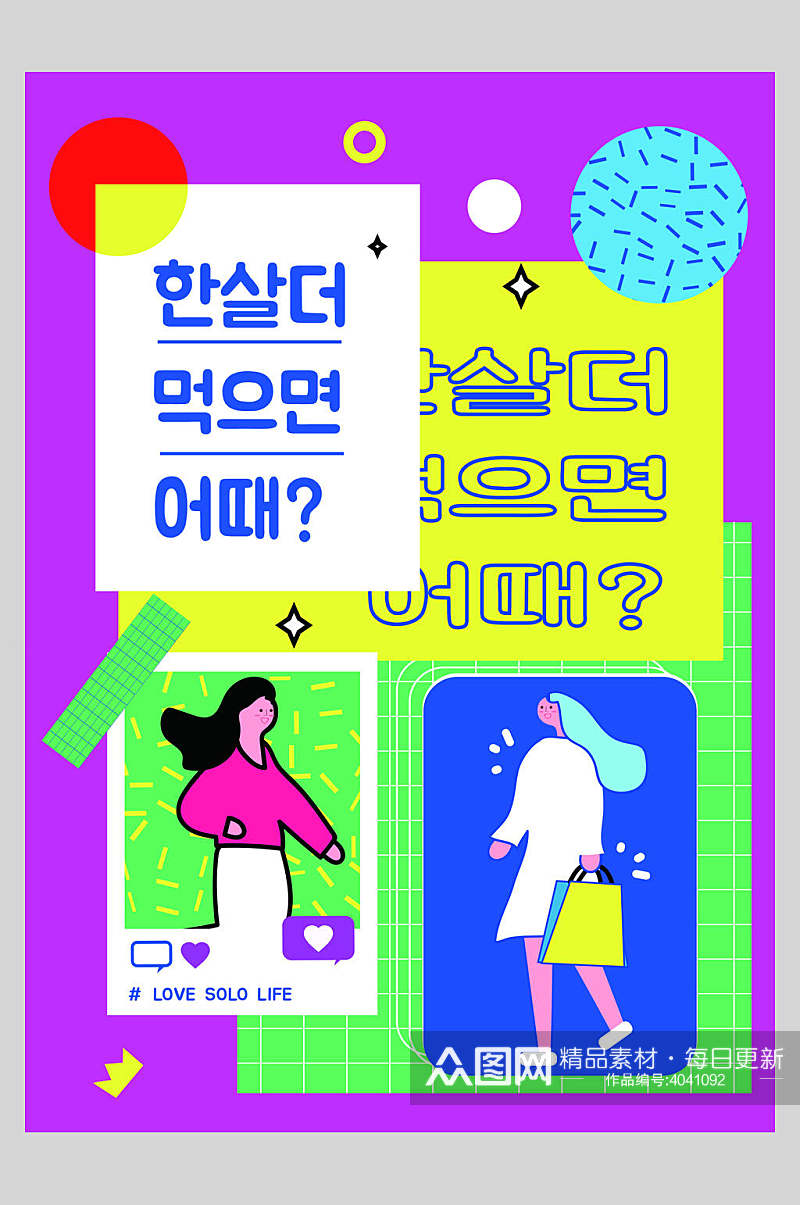 韩风扁平化人物海报素材