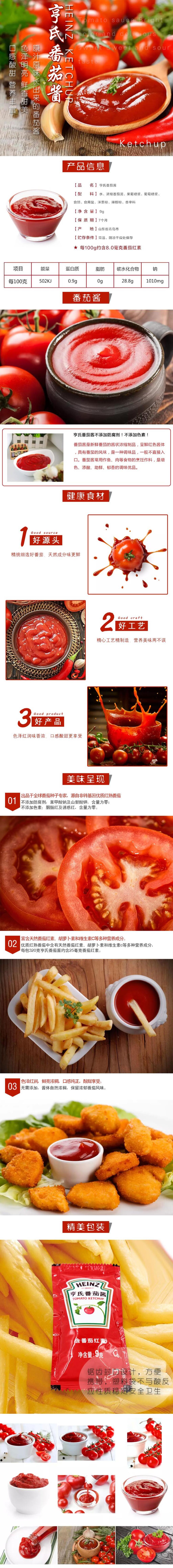 亨氏番茄酱酱类电商详情页素材