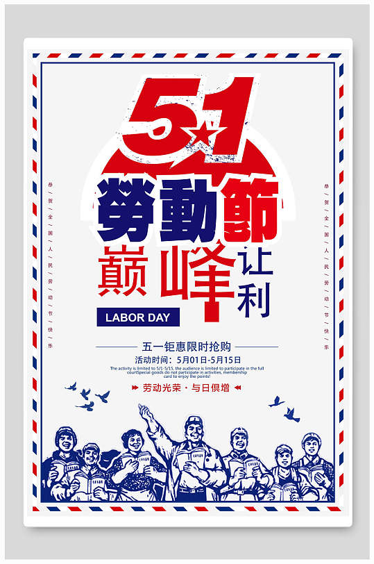复古风51劳动节巅峰让利会员促销海报
