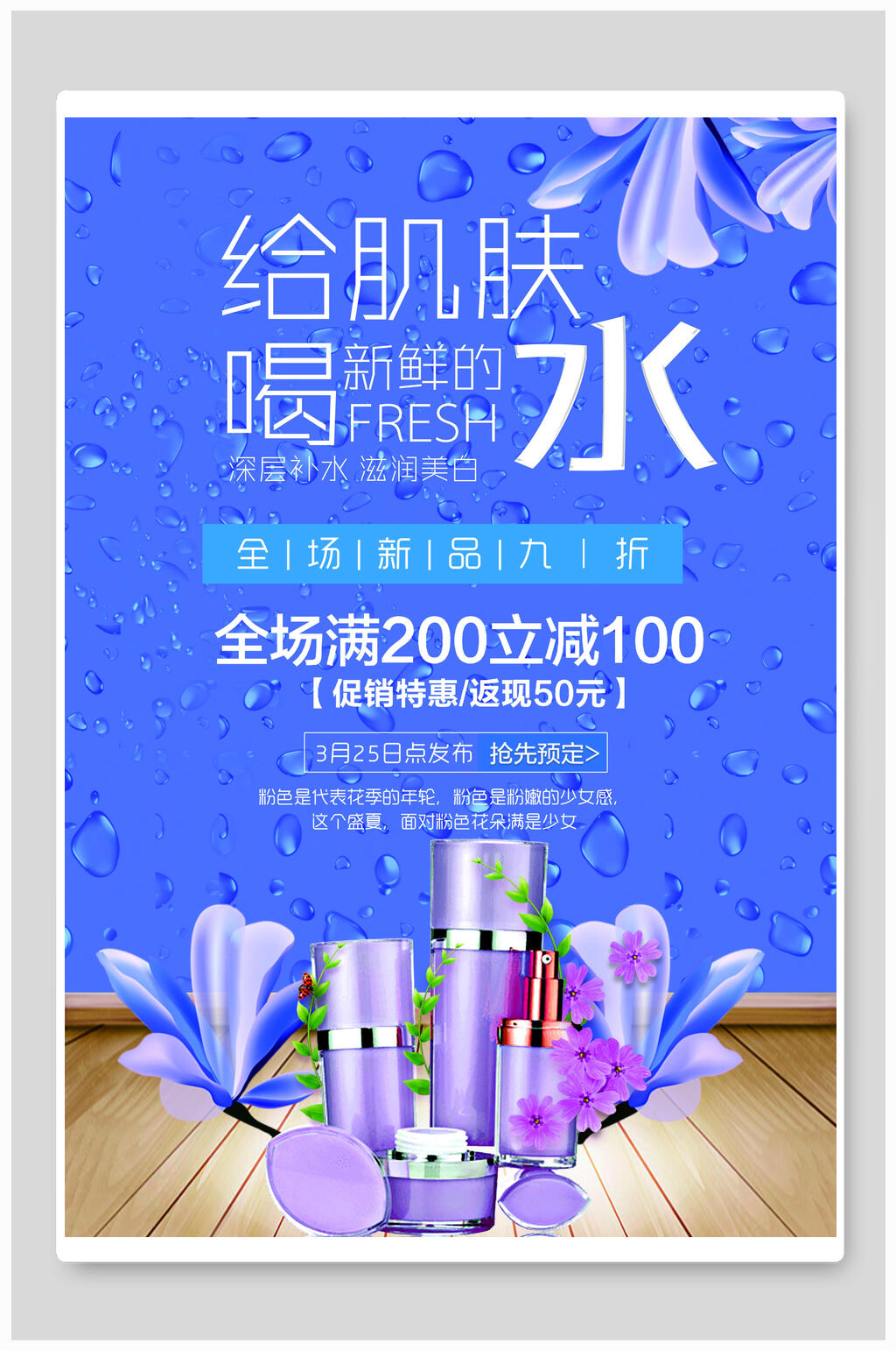 给肌肤喝水化妆品海报素材