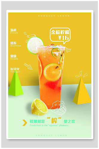 金桔柠檬饮品奶茶海报