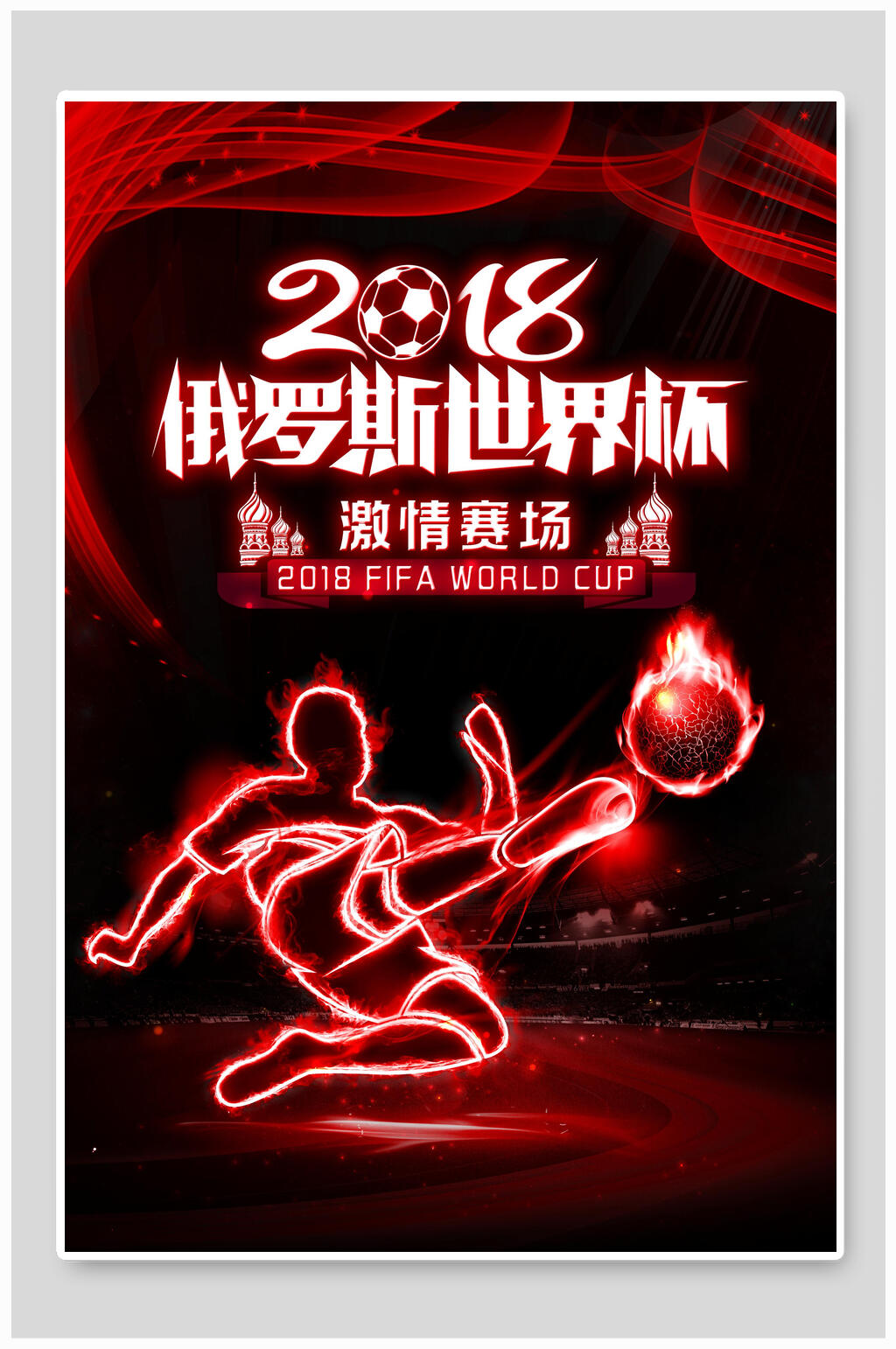 俄罗斯世界杯世界杯宣传海报素材